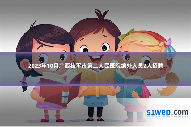 2023年10月广西桂平市第二人民医院编外人员2人招聘