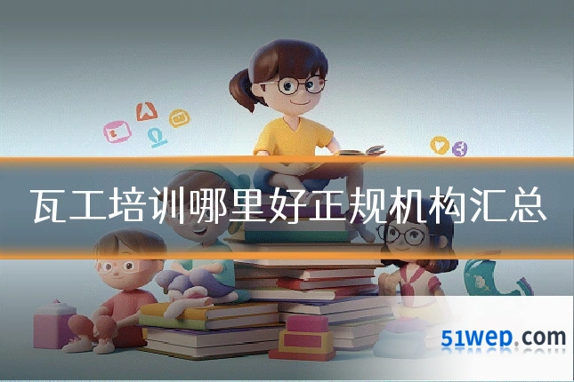 瓦工培训哪里好正规机构汇总