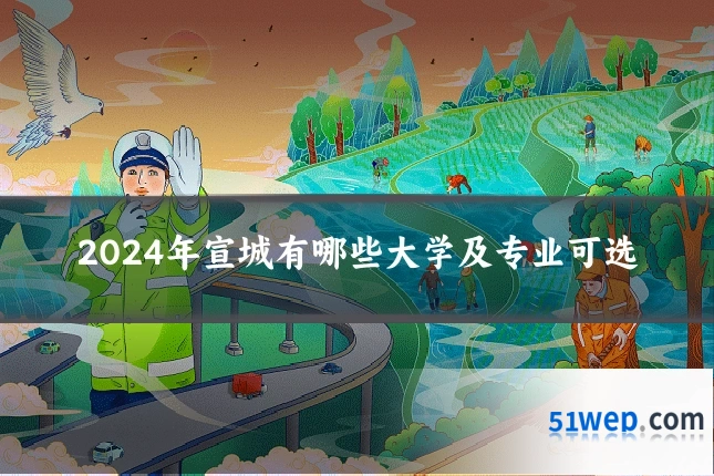 2024年宣城有哪些大学及专业可选