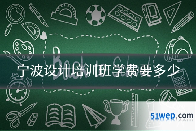宁波设计培训班学费要多少