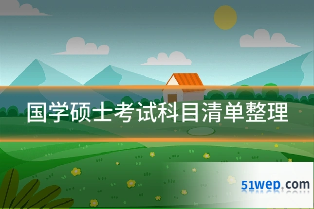 国学硕士考试科目清单整理