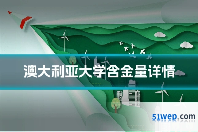 澳大利亚大学含金量详情