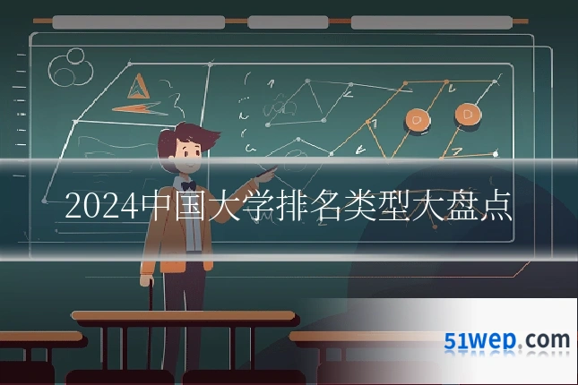 2024中国大学排名类型大盘点