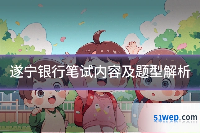 遂宁银行笔试内容及题型解析