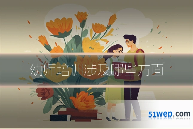 幼师培训涉及哪些方面