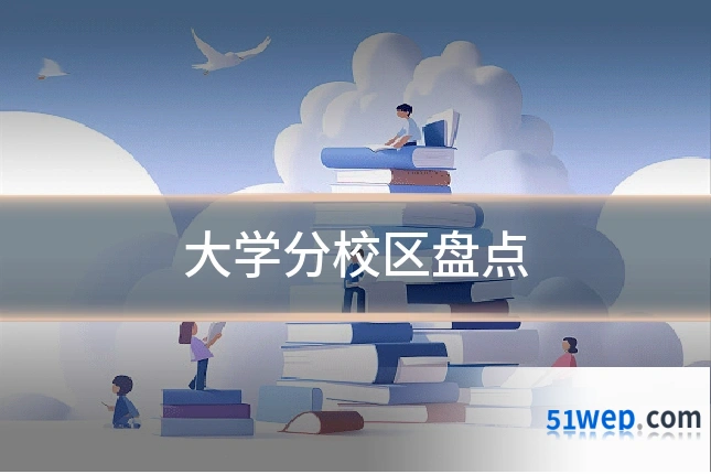 大学分校区盘点