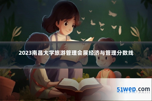 2023南昌大学旅游管理会展经济与管理分数线
