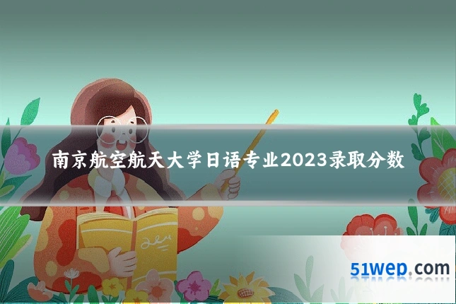 南京航空航天大学日语专业2023录取分数