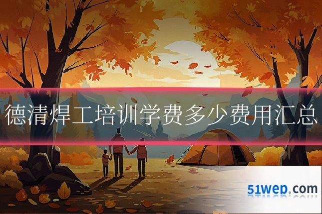 德清焊工培训学费多少费用汇总
