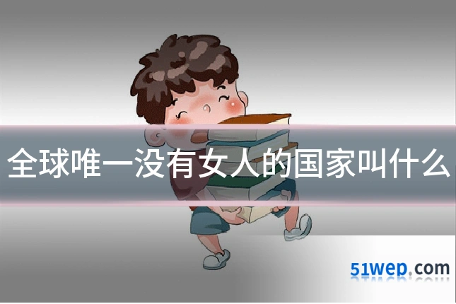 全球唯一没有女人的国家叫什么