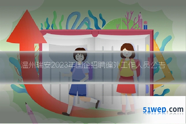 温州瑞安2023年国企招聘编外工作人员公告