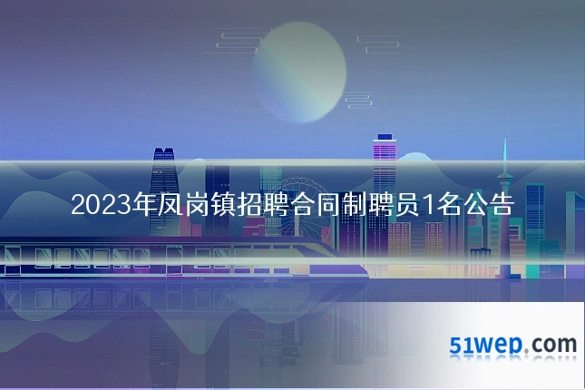 2023年凤岗镇招聘合同制聘员1名公告
