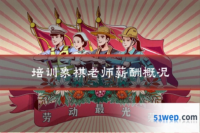 培训象棋老师薪酬概况