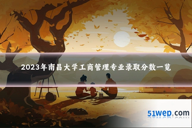 2023年南昌大学工商管理专业录取分数一览