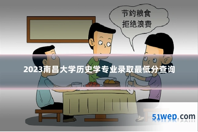 2023南昌大学历史学专业录取最低分查询