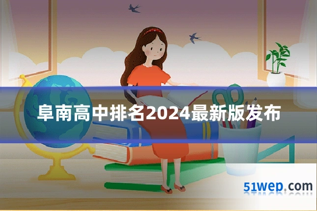 阜南高中排名2024最新版发布