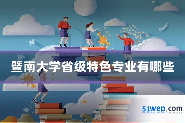 暨南大学省级特色专业有哪些