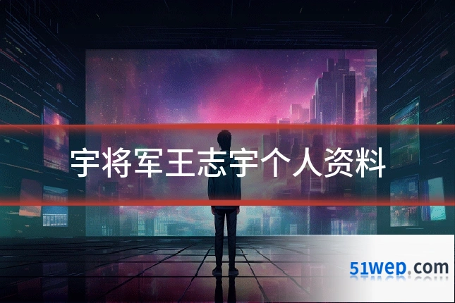 宇将军王志宇个人资料