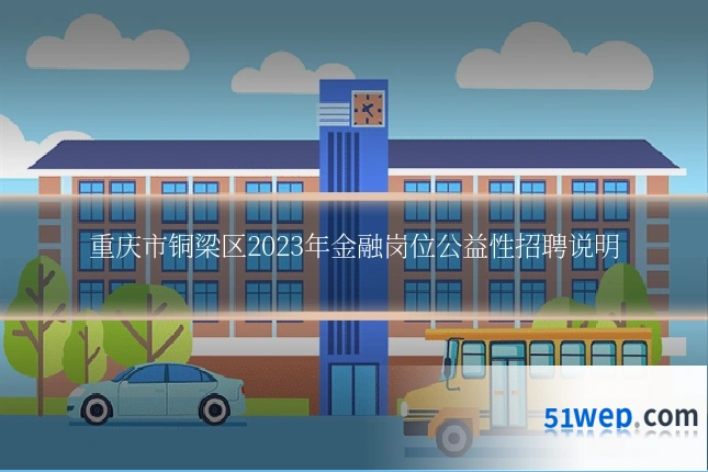 重庆市铜梁区2023年金融岗位公益性招聘说明