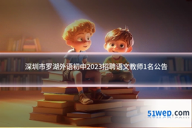 深圳市罗湖外语初中2023招聘语文教师1名公告
