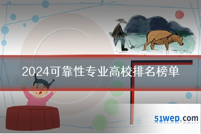 2024可靠性专业高校排名榜单