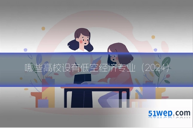 哪些高校设有低空经济专业(2024)