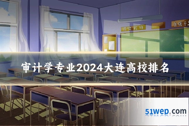 审计学专业2024大连高校排名