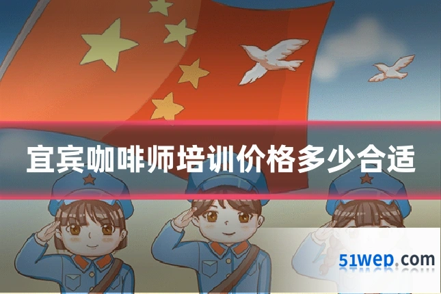 宜宾咖啡师培训价格多少合适