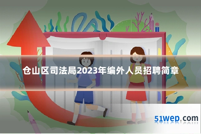 仓山区司法局2023年编外人员招聘简章