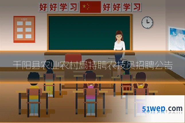 千阳县农业农村局特聘农技员招聘公告
