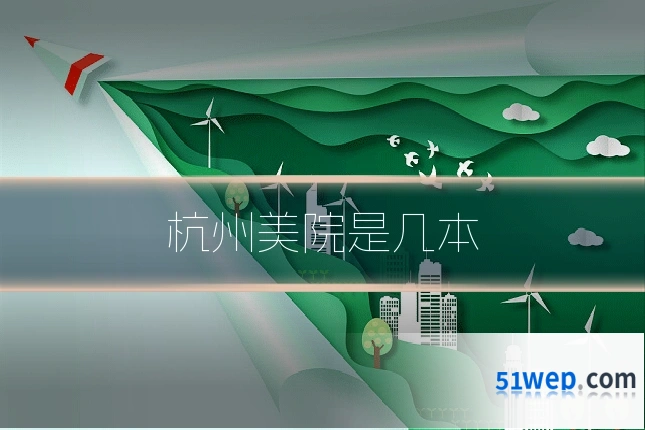杭州美院是几本