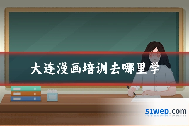 大连漫画培训去哪里学