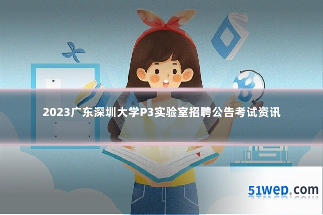 2023广东深圳大学P3实验室招聘公告考试资讯