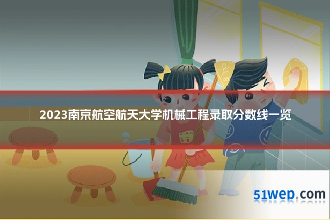 2023南京航空航天大学机械工程录取分数线一览