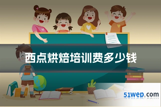 西点烘焙培训费多少钱