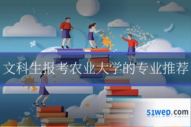 文科生报考农业大学的专业推荐