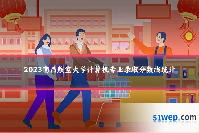 2023南昌航空大学计算机专业录取分数线统计
