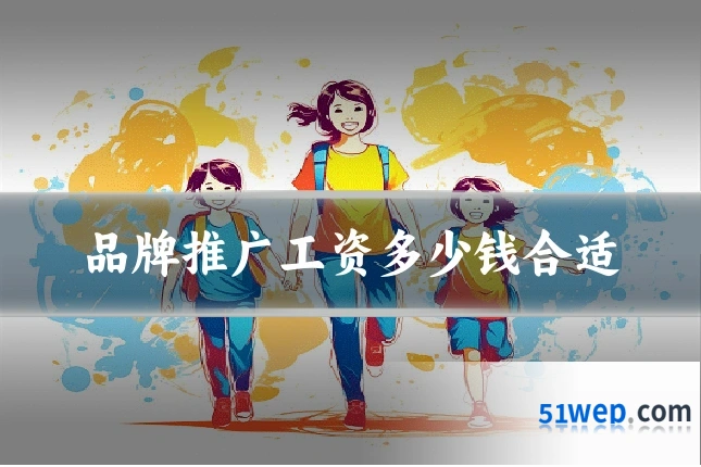 品牌推广工资多少钱合适