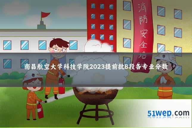 南昌航空大学科技学院2023提前批B段各专业分数
