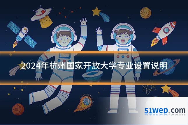 2024年杭州国家开放大学专业设置说明