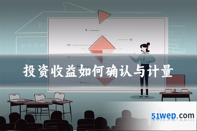 投资收益如何确认与计量
