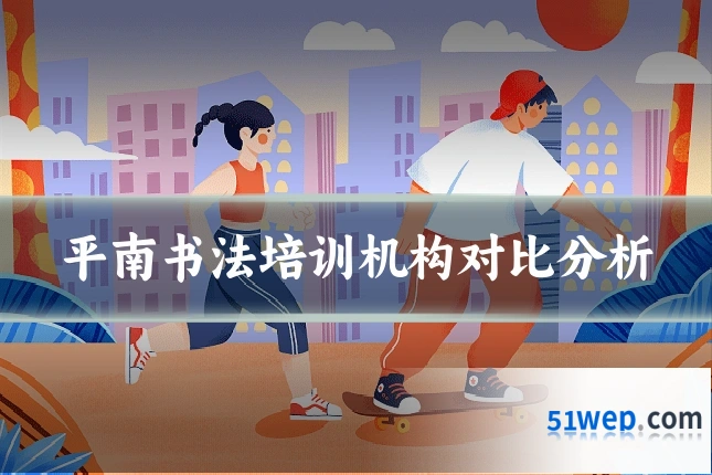 平南书法培训机构对比分析
