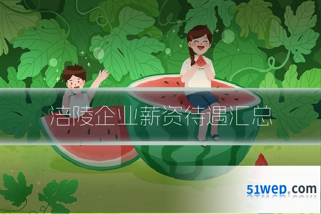 涪陵企业薪资待遇汇总