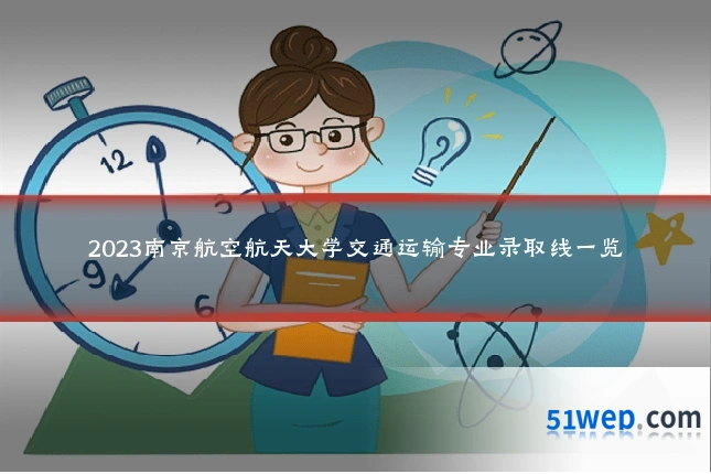 2023南京航空航天大学交通运输专业录取线一览