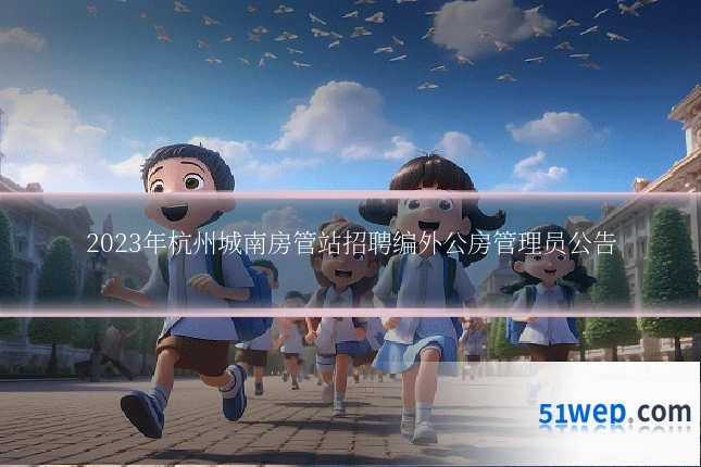 2023年杭州城南房管站招聘编外公房管理员公告