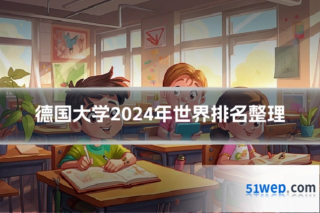 德国大学2024年世界排名整理