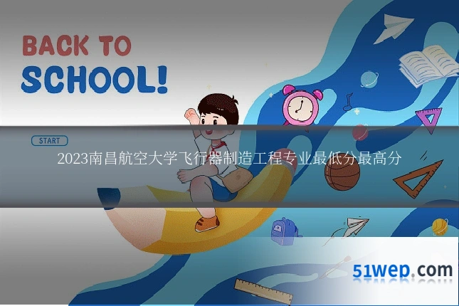 2023南昌航空大学飞行器制造工程专业最低分最高分
