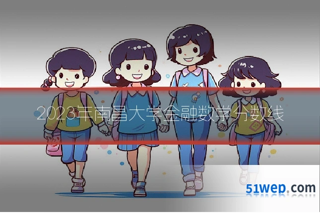 2023年南昌大学金融数学分数线