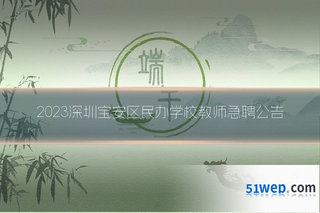 2023深圳宝安区民办学校教师急聘公告