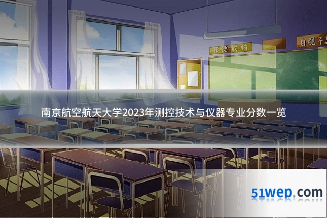 南京航空航天大学2023年测控技术与仪器专业分数一览